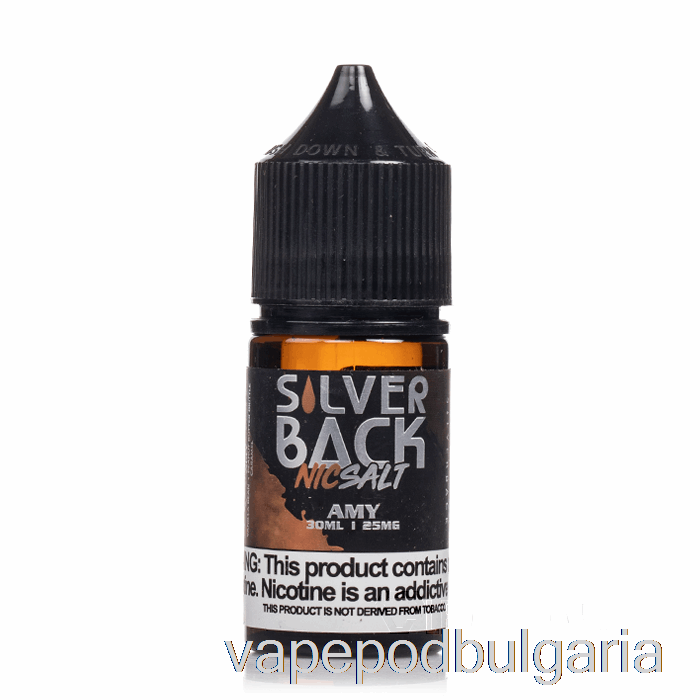 Vape Bulgaria Amy - Silverback Juice Co. соли - 30мл 25мг